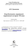 Научная статья на тему 'Кир Батнский, сирийский церковный историк VII века'