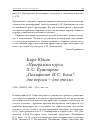 Научная статья на тему 'Кира Южак. "программа курса Х. С. Кушнарёва "полифония И. С. Баха": две версии - две эпохи"'