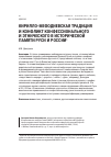 Научная статья на тему 'Кирилло-мефодиевская традиция и конфликт конфессионального и этнического в исторической памяти Руси и России'