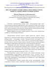 Научная статья на тему 'КИССАВУРЛИКНИ ОЛДИНИ ОЛИШ ВА ФОШ ЭТИШДА ТЕЗКОР – ҚИДИРУВ ТАДБИРЛАРИНИ ЎТКАЗИШ ТАРТИБИ'