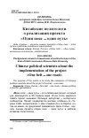 Научная статья на тему 'Китайские политологи о реализации проекта «Один пояс - один путь»'