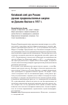 Научная статья на тему 'Китайский хлеб для России: русские продовольственные закупки на Дальнем Востоке в 1917 г'
