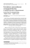 Научная статья на тему 'КИТАЙСКО-РОССИЙСКОЕ СОТРУДНИЧЕСТВО В СФЕРЕ ВЫСШЕГО ОБРАЗОВАНИЯ В КОНТЕКСТЕ ИНИЦИАТИВЫ "ОДИН ПОЯС - ОДИН ПУТЬ"'