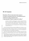 Научная статья на тему 'Китайско-Восточная железная дорога и планы усиления русского экономического влияния на Дальнем Востоке в преддверии Первой мировой войны'