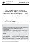 Научная статья на тему 'Клапанный синдром: дисплазии соединительной ткани: характеристика клинических проявлений, прогноз течения'