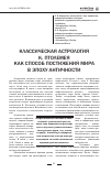 Научная статья на тему 'Классическая астрология К. Птолемея как способ постижения мира в эпоху античности'