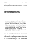 Научная статья на тему 'Классическая психология больших социальных групп в контексте постнеклассической рациональности'