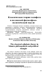 Научная статья на тему 'КЛАССИЧЕСКАЯ ТЕОРИЯ ХАЛИФАТА В ИСЛАМСКОЙ ФИЛОСОФСКО-ПОЛИТИЧЕСКОЙ МЫСЛИ'