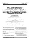 Научная статья на тему 'Классификация доходов и расходов автономных образовательных учреждений и методики распределения косвенных затрат для исчисления себестоимости образовательной услуги'