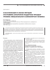 Научная статья на тему 'Классификация и анализ методов программно-аппаратной поддержки процедур тренинга эмоционального самоконтроля человека'