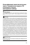Научная статья на тему 'Классификация неисключительных прав в Гражданском кодексе РФ в контексте статуса иностранного автора'