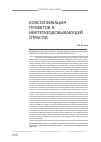 Научная статья на тему 'Классификация проектов в нефтегазодобывающей отрасли'