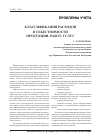 Научная статья на тему 'Классификация расходов в себестоимости продукции, работ, услуг'