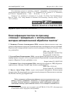 Научная статья на тему 'Классификация текстов по признаку «Ложный / правдивый» с использованием методов автоматической обработки текстов'