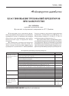 Научная статья на тему 'Классификация требований кредиторов при банкротстве'