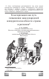 Научная статья на тему 'Кластеризация как путь повышения международной конкурентоспособности страны и регионов'