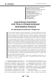 Научная статья на тему 'Кластерная политика и ее роль в специализации экономики региона на примере Республики Татарстан'