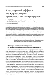 Научная статья на тему 'Кластерный эффект международных транспортных маршрутов'