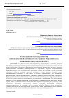 Научная статья на тему 'Кластерный подход развития инновационной активности в странах Евразийского экономического союза (ЕАЭС)'