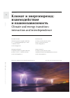 Научная статья на тему 'КЛИМАТ И ЭНЕРГОПЕРЕХОД: ВЗАИМОДЕЙСТВИЕ И ВЗАИМОЗАВИСИМОСТЬ'