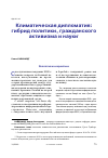 Научная статья на тему 'КЛИМАТИЧЕСКАЯ ДИПЛОМАТИЯ: ГИБРИД ПОЛИТИКИ, ГРАЖДАНСКОГО АКТИВИЗМА И НАУКИ'