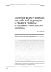 Научная статья на тему 'Климатическая политика Российской Федерации и решение проблем изменения глобального климата'