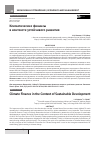 Научная статья на тему 'Климатические финансы в контексте устойчивого развития'