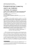 Научная статья на тему 'КЛИМАТИЧЕСКУЮ ПОВЕСТКУ НИКТО НЕ ОТМЕНЯЛ: ПОЧЕМУ ЭТО ВАЖНО ДЛЯ РОССИЙСКОЙ ЭКОНОМИКИ'