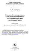 Научная статья на тему 'Климент Александрийский. «Извлечение из Феодота» и «Избранные места из пророческих книг»'