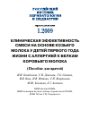 Научная статья на тему 'Клиническая эффективность смеси на основе козьего молока у детей первого года жизни с аллергией к белкам коровьего молока (Пособие для врачей)'