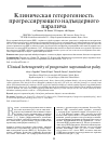 Научная статья на тему 'Клиническая гетерогенность прогрессирующего надъядерного паралича'