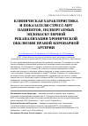 Научная статья на тему 'Клиническая характеристика и показатели стресс-МРТ пациентов, подвергаемых эндоваскулярной реканализации хронической окклюзии правой коронарной артерии'