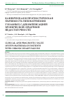Научная статья на тему 'Клиническая и прогностическая значимость гипонатриемии у больных с декомпенсацией хронической сердечной недостаточности'
