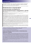 Научная статья на тему 'Клинические и молекулярно-генетические особенности аутовоспалительных синдромов у детей'