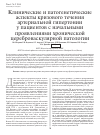 Научная статья на тему 'Клинические и патогенетические аспекты кризового течения артериальной гипертонии у пациентов с начальными проявлениями хронической цереброваскулярной патологии'