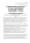 Научная статья на тему 'Клинические проявления острого аппендицита и аппендикулярного перитонита у детей'