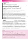 Научная статья на тему 'Клинические рекомендации по диагностике сепсиса у детей'