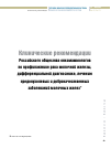 Научная статья на тему 'Клинические рекомендации Российского общества онкомаммологов по профилактике рака молочной железы, дифференциальной диагностике, лечению предопухолевых и доброкачественных заболеваний молочных желез'