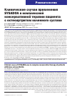 Научная статья на тему 'КЛИНИЧЕСКИЕ СЛУЧАИ ПРИМЕНЕНИЯ SYSADOA В КОМПЛЕКСНОЙ КОНСЕРВАТИВНОЙ ТЕРАПИИ ПАЦИЕНТА С ОСТЕОАРТРИТОМ КОЛЕННОГО СУСТАВА'