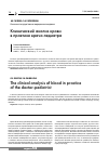 Научная статья на тему 'Клинический анализ крови в практике врача-педиатра'