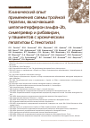 Научная статья на тему 'КЛИНИЧЕСКИЙ ОПЫТ ПРИМЕНЕНИЯ СХЕМЫ ТРОЙНОЙ ТЕРАПИИ, ВКЛЮЧАЮЩЕЙ ЦЕПЭГИНТЕРФЕРОН АЛЬФА-2b, СИМЕПРЕВИР И РИБАВИРИН, У ПАЦИЕНТОВ С ХРОНИЧЕСКИМ ГЕПАТИТОМ С ГЕНОТИПА 1'