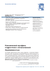 Научная статья на тему 'Клинический профиль подростков с эктопической беременностью'