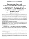 Научная статья на тему 'Клинический случай регидратации межпозвонкового диска после динамической транспедикулярной фиксации с применением стержней из нитинола'