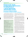 Научная статья на тему 'Клинический случай респираторного бронхиолита, ассоциированного с интерстициальным заболеванием легких'