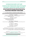 Научная статья на тему 'Клинический случай злокачественной обструкции трахеи у возрастной кошки. Краткосрочные результаты паллиативной терапии'