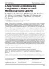 Научная статья на тему 'Клиническое исследование пандемической гриппозной моновакцины Пандефлю'