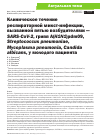 Научная статья на тему 'Клиническое течение респираторной микст-инфекции, вызванной пятью возбудителями — SARS-CoV-2, грипп A(H1N1)pdm09, Streptococcus pneumoniae, Mycoplasma pneumonia, Candida albicans, у молодого пациента'