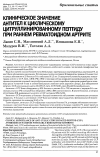 Научная статья на тему 'Клиническое значение антител к циклическому цитруллинированному пептиду при раннем ревматоидном артрите'