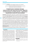 Научная статья на тему 'Клиническое значение метода трансназальной эндоскопической хирургии в комплексном лечении детей c саркомами параменингеальной локализации'