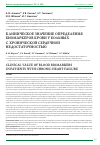 Научная статья на тему 'Клиническое значение определения биомаркеров крови у больных с хронической сердечной недостаточностью'